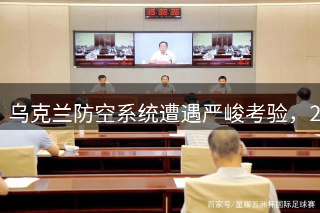 乌克兰防空系统遭遇严峻考验，28枚俄军导弹无一拦截成功