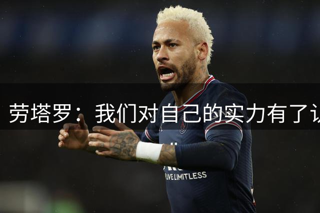 劳塔罗：我们对自己的实力有了认识，我们必须减少失误
