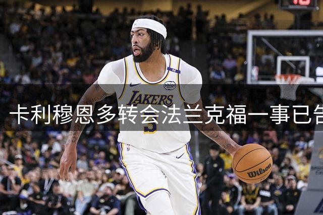 卡利穆恩多转会法兰克福一事已告吹
