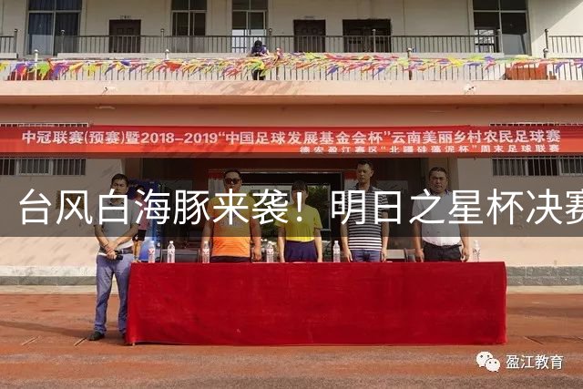 台风"白海豚"来袭！明日之星杯决赛紧急取消观众入场