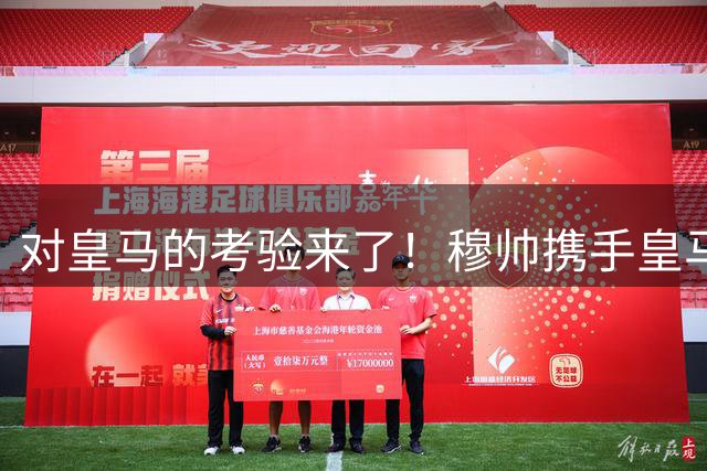 对皇马的考验来了！穆帅携手皇马2将入围西甲八月月度最佳奖项候选名单；皇马不能因小失大！