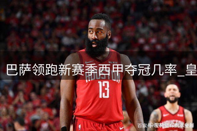 巴萨领跑新赛季西甲夺冠几率 皇马紧随其后