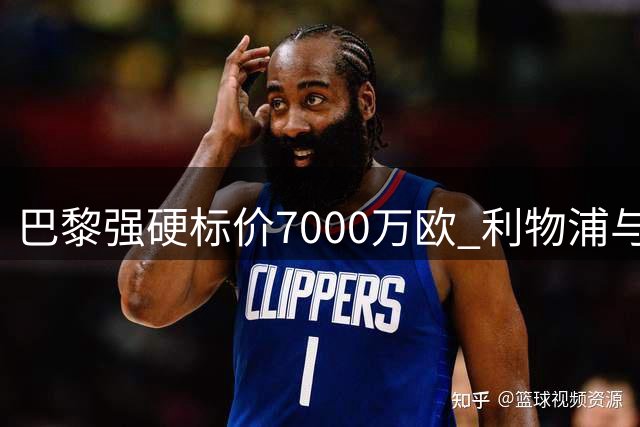 巴黎强硬标价7000万欧 利物浦与姆巴耶谈妥却拒当冤大头