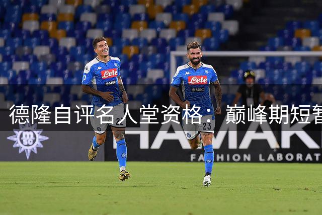 德隆自评名人堂资格：巅峰期短暂与全明星落选成硬伤