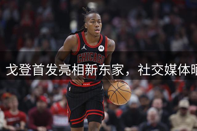 戈登首发亮相新东家，社交媒体晒新球衣照片