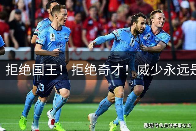 拒绝国王！拒绝奇才！威少永远是少年，99.93%概率进名人堂
