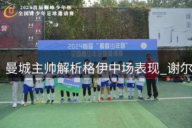 曼城主帅解析格伊中场表现 谢尔基已具备首发实力