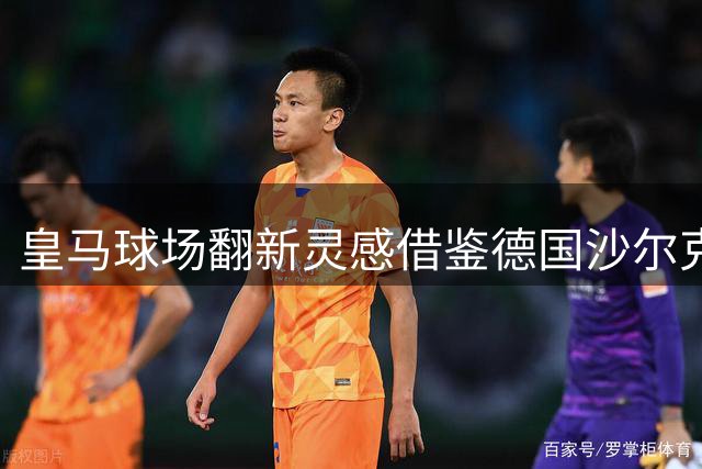 皇马球场翻新灵感借鉴德国沙尔克竞技场