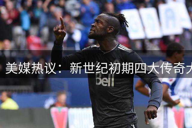 美媒热议：新世纪初期四大传奇大前锋令人叹服