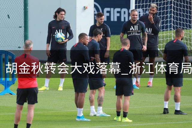 胡金秋转会大戏落幕 浙江体育局强势留人