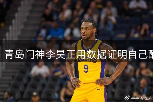 青岛门神李昊正用数据证明自己配得上国足首发