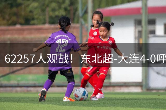 62257人观战！东北超-大连4-0呼和浩特 大连队末轮逆袭常规赛冠军