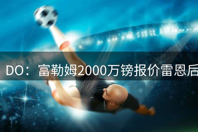 DO：富勒姆2000万镑报价雷恩后卫布德拉勒被拒