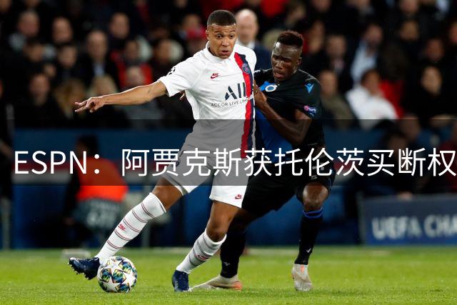 ESPN：阿贾克斯获托伦茨买断权，双方接近达成租借协议